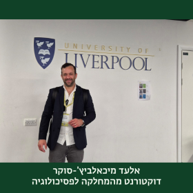 אלעד מיכאלביץ סוקר 