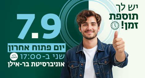 יום פתוח 7.9.26 אוניברסיטת בר אילן