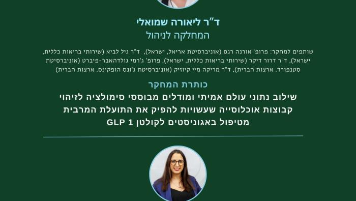 ד"ר ליאורה שמואלי ד"ר ליהיא פלד אברון BSF